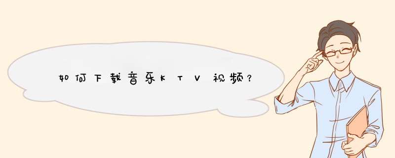 如何下载音乐KTV视频？,第1张