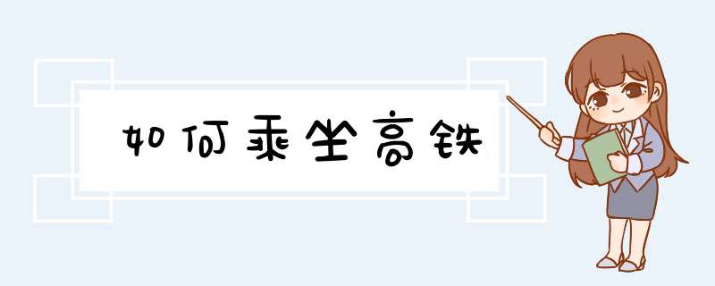 如何乘坐高铁,第1张