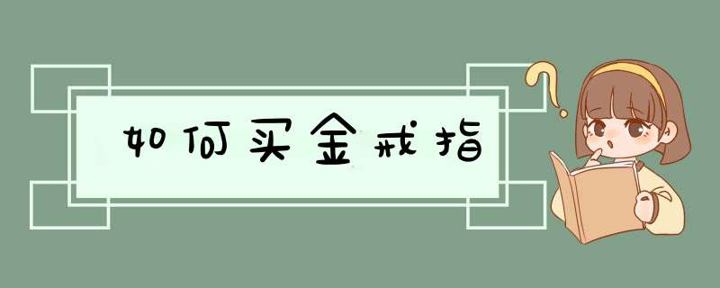 如何买金戒指,第1张