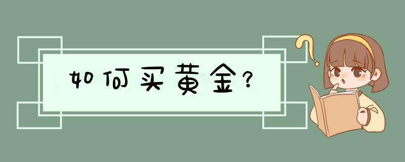 如何买黄金？,第1张