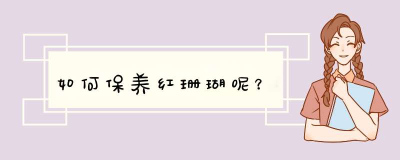 如何保养红珊瑚呢？,第1张