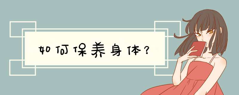 如何保养身体？,第1张