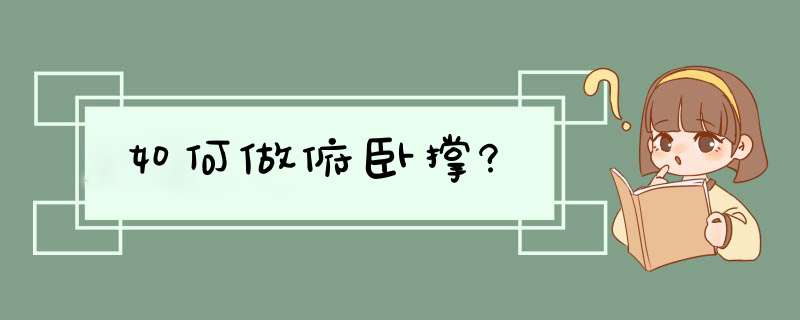 如何做俯卧撑?,第1张