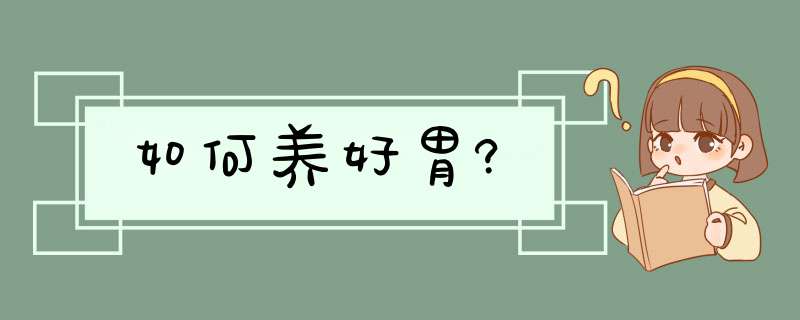 如何养好胃?,第1张