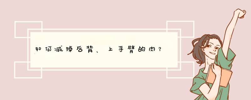 如何减掉后背、上手臂的肉？,第1张