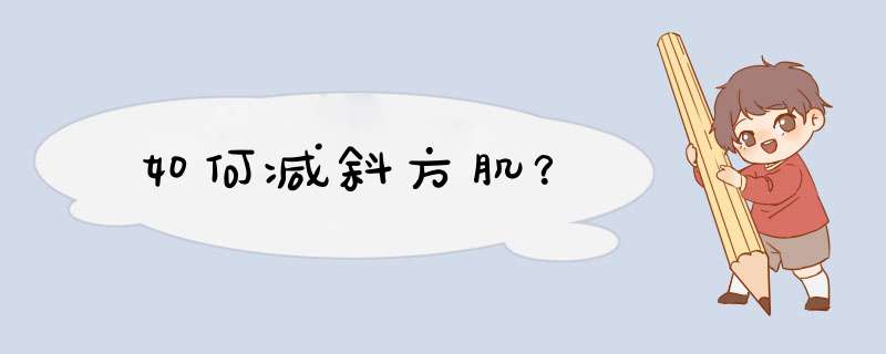 如何减斜方肌？,第1张