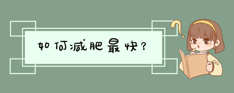 如何减肥最快？,第1张