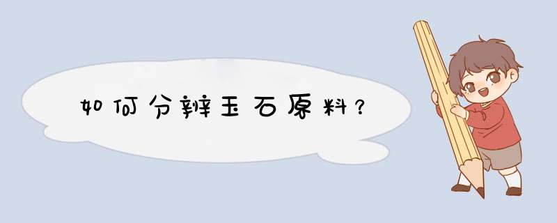 如何分辨玉石原料？,第1张