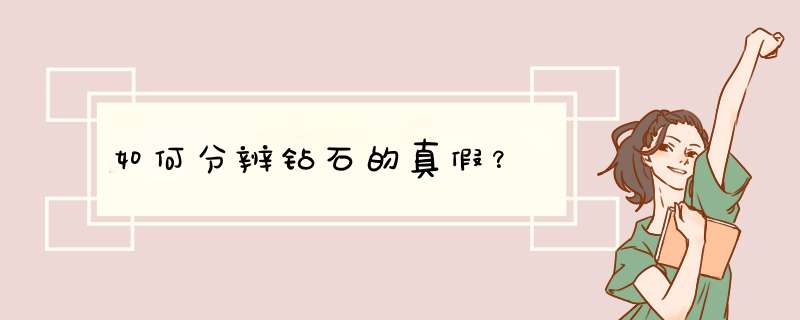 如何分辨钻石的真假？,第1张