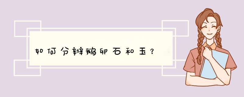 如何分辨鹅卵石和玉？,第1张