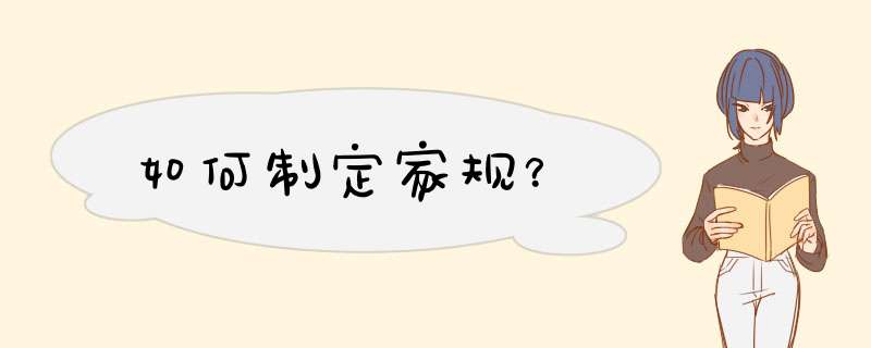 如何制定家规？,第1张