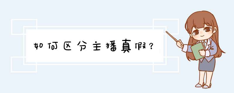 如何区分主播真假？,第1张