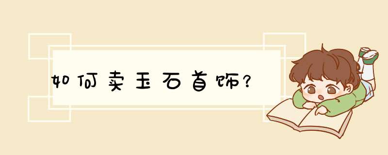 如何卖玉石首饰？,第1张