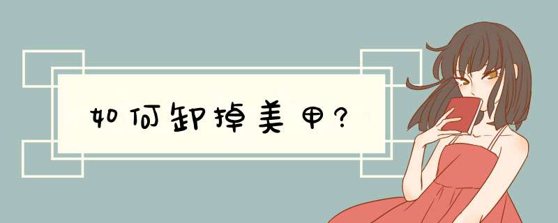 如何卸掉美甲?,第1张