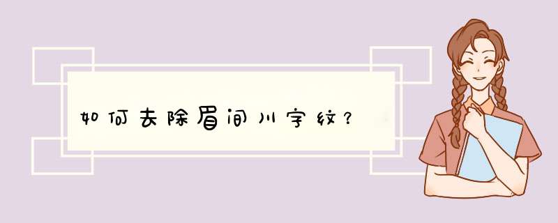 如何去除眉间川字纹？,第1张