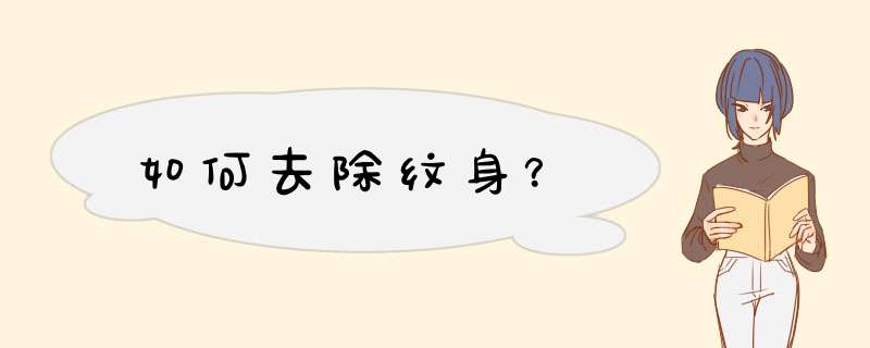 如何去除纹身？,第1张