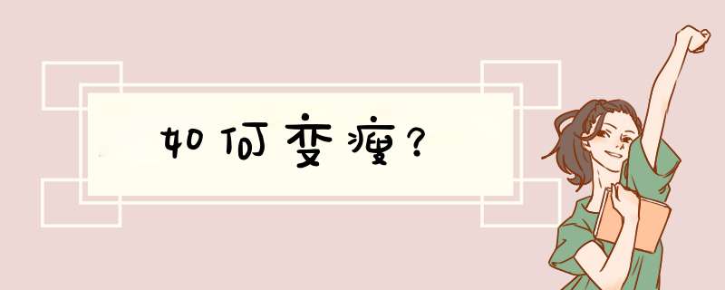 如何变瘦？,第1张