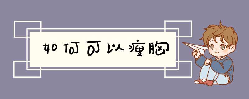 如何可以瘦胸,第1张