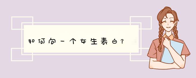 如何向一个女生表白？,第1张