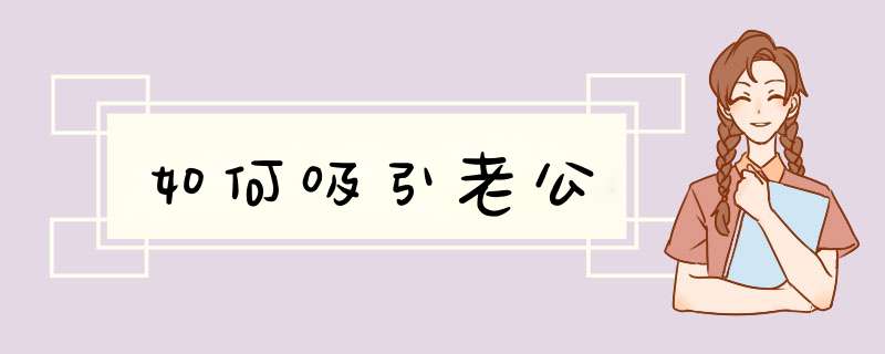 如何吸引老公,第1张