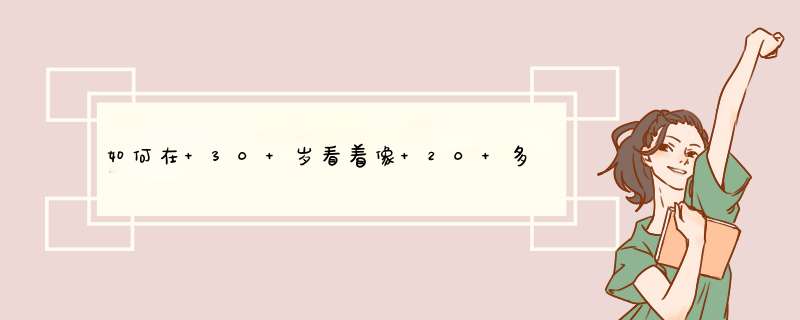 如何在 30 岁看着像 20 多岁一样年轻?,第1张