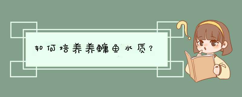 如何培养养鳙鱼水质？,第1张