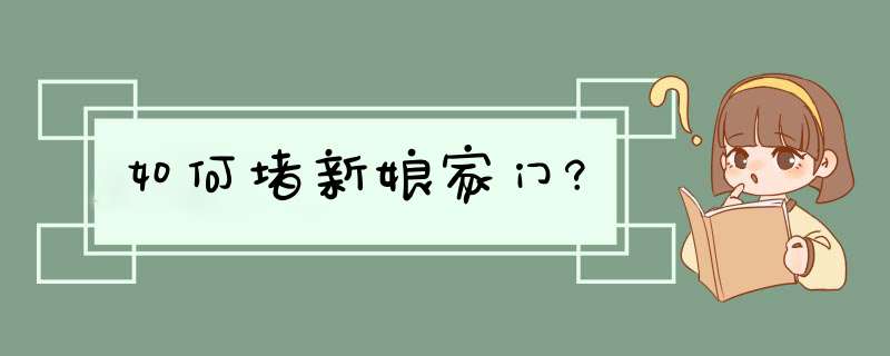 如何堵新娘家门?,第1张