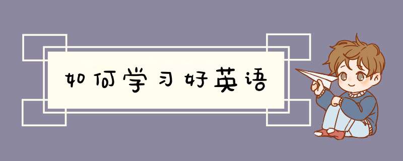 如何学习好英语,第1张