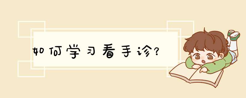 如何学习看手诊？,第1张