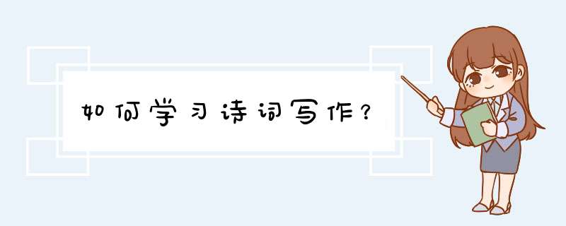 如何学习诗词写作？,第1张