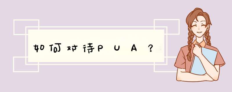 如何对待PUA？,第1张