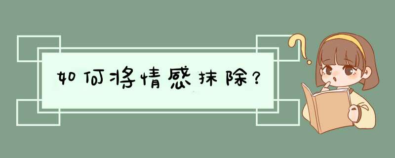 如何将情感抹除？,第1张