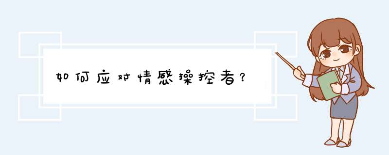 如何应对情感操控者？,第1张