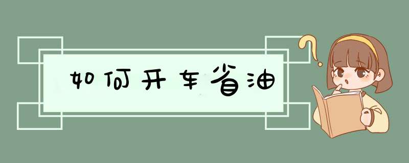 如何开车省油,第1张