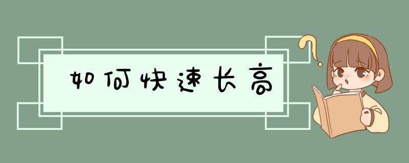 如何快速长高,第1张