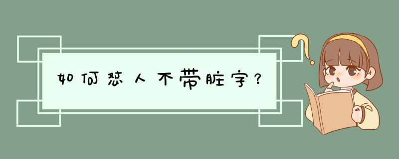 如何怼人不带脏字？,第1张