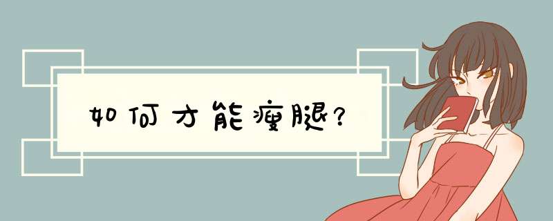 如何才能瘦腿？,第1张