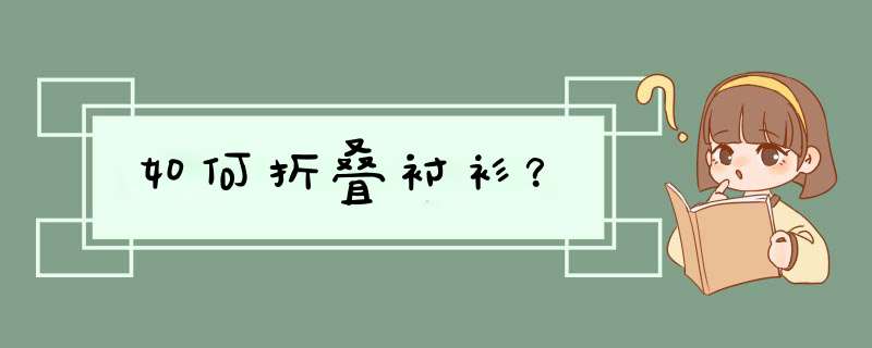 如何折叠衬衫？,第1张