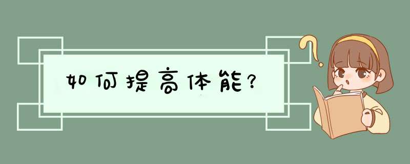 如何提高体能？,第1张