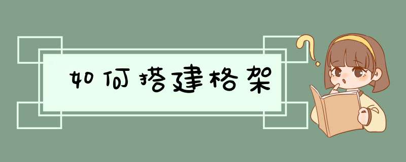 如何搭建格架,第1张