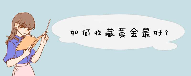 如何收藏黄金最好？,第1张