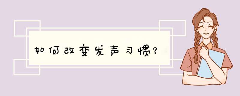 如何改变发声习惯？,第1张