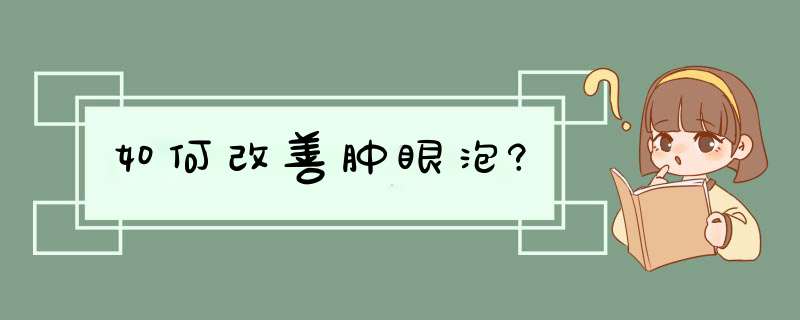 如何改善肿眼泡?,第1张