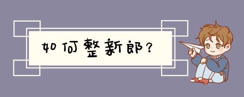 如何整新郎？,第1张