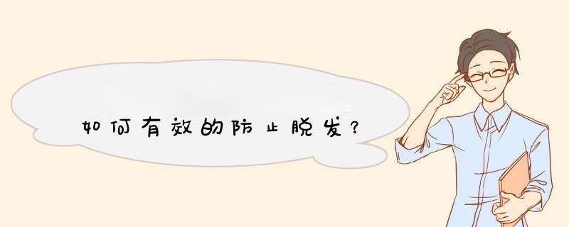 如何有效的防止脱发？,第1张