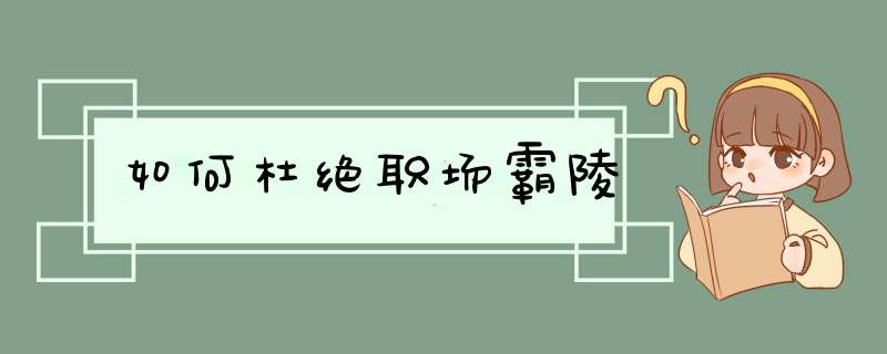 如何杜绝职场霸陵,第1张