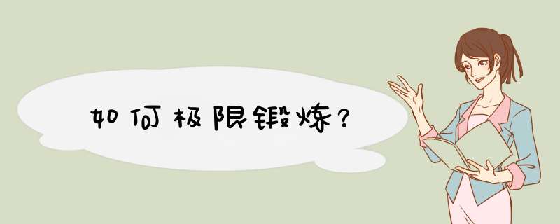 如何极限锻炼？,第1张