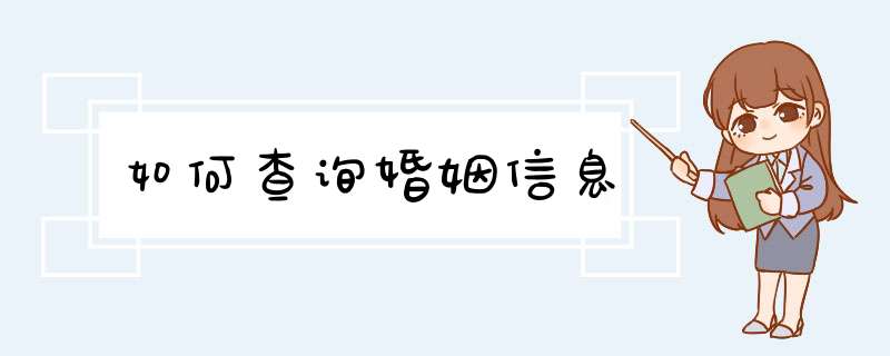 如何查询婚姻信息,第1张