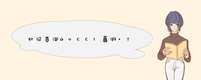 如何查询GUCCI真假 ？,第1张