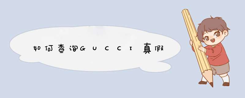 如何查询GUCCI真假,第1张